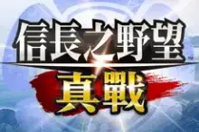 信長之野望 真戰 代儲值
