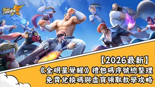 【2026最新】《全明星覺醒》禮包碼序號總整理｜免費兌換碼與虛寶領取教學攻略