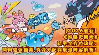 【2026最新】《咻咻史萊姆》新手全方位攻略：開局流派推薦、資源分配與最強陣容解析！