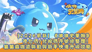 【2026最新】《咻咻史萊姆》禮包碼/兌換碼序號總整理！貓貓蟲咖波聯動與新手快速升級攻略