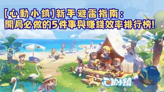 【心動小鎮】新手避雷指南：開局必做的 5 件事與賺錢效率排行榜
