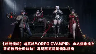【新遊情報】網石暗黑MMORPG《VAMPIR：血之繼承者》事前預約全面啟動！專屬限定獎勵領取指南