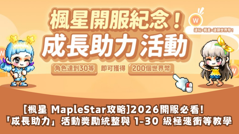 【楓星 MapleStar 攻略】2026開服必看！「成長助力」活動獎勵統整與 1-30 級極速衝等教學