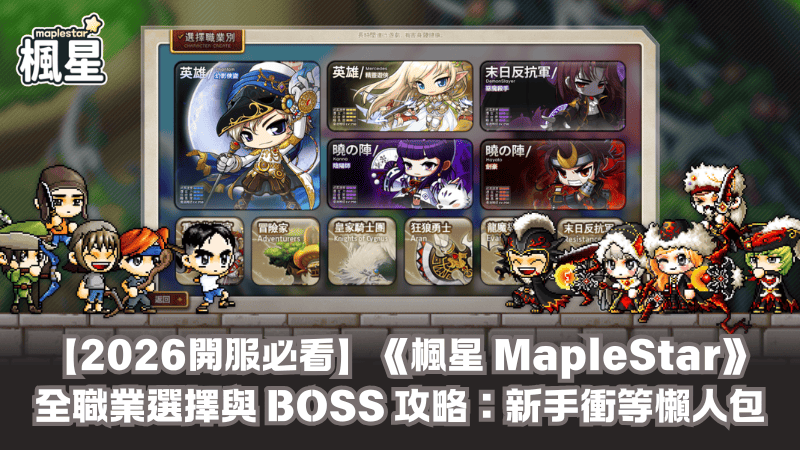 【2026開服必看】《楓星 MapleStar》全職業選擇與 BOSS 攻略：新手衝等懶人包
