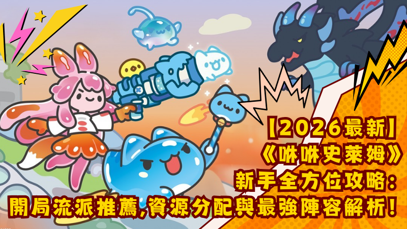 【2026最新】《咻咻史萊姆》新手全方位攻略：開局流派推薦、資源分配與最強陣容解析！