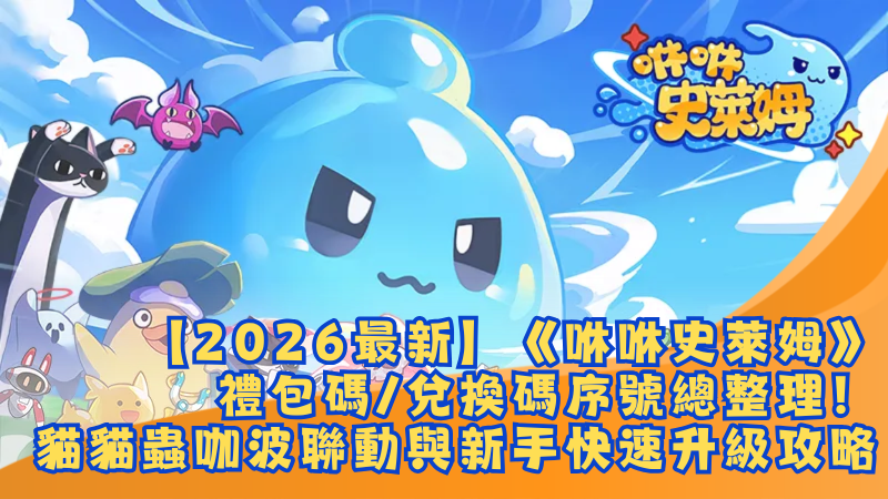 【2026最新】《咻咻史萊姆》禮包碼/兌換碼序號總整理！貓貓蟲咖波聯動與新手快速升級攻略