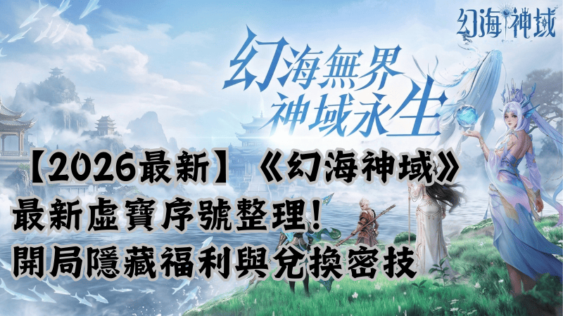 【2026最新】《幻海神域》最新虛寶序號整理！開局隱藏福利與兌換密技