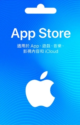apple禮品卡代儲值 - 禮品卡專區遊戲代儲商品圖片，提供快速安全的遊戲點數儲值服務
