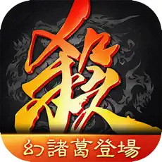 三國殺代儲值 - 台灣遊戲遊戲代儲商品圖片，提供快速安全的遊戲點數儲值服務