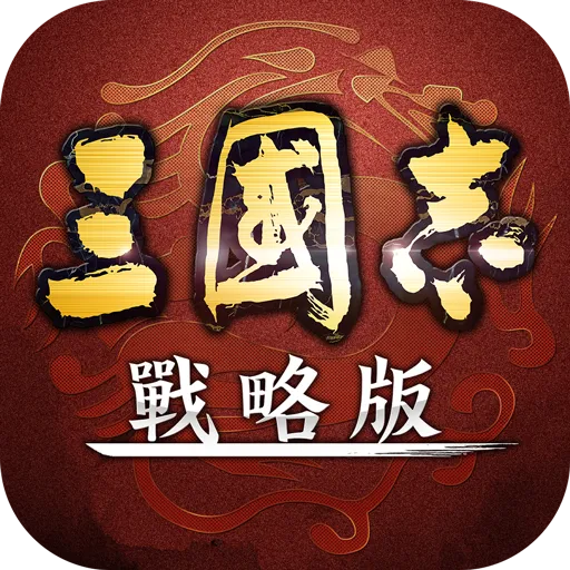 三國志戰略版代儲值 - 台灣遊戲遊戲代儲商品圖片，提供快速安全的遊戲點數儲值服務