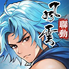 三國雲夢錄 代儲值 - 國際遊戲遊戲代儲商品圖片，提供快速安全的遊戲點數儲值服務