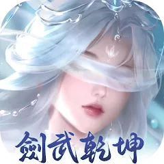 劍武乾坤代儲值 - 台灣遊戲遊戲代儲商品圖片，提供快速安全的遊戲點數儲值服務