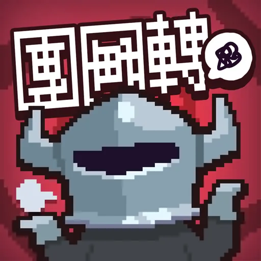 勇士團團轉儲值代儲值