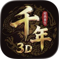 千年3D：經典重生 代儲值 - 台灣遊戲遊戲代儲商品圖片，提供快速安全的遊戲點數儲值服務