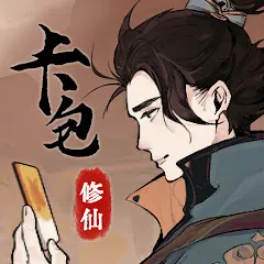 卡包修仙代儲值 - 台灣遊戲遊戲代儲商品圖片，提供快速安全的遊戲點數儲值服務