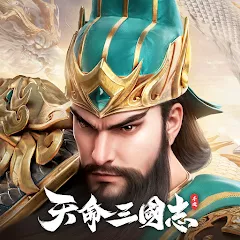 天命三國志 代儲值 - 國際遊戲遊戲代儲商品圖片，提供快速安全的遊戲點數儲值服務
