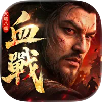 天龍八部2：血戰江湖 代儲值 - 台灣遊戲遊戲代儲商品圖片，提供快速安全的遊戲點數儲值服務