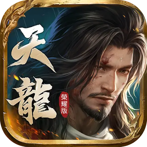 天龍八部榮耀版代儲值 - 台灣遊戲遊戲代儲商品圖片，提供快速安全的遊戲點數儲值服務