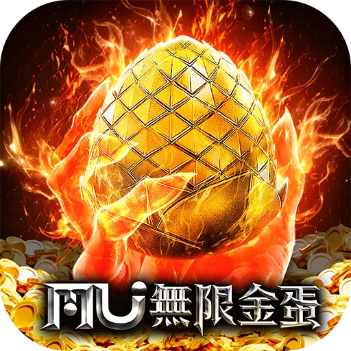奇蹟MU：無限金蛋代儲值 - 台灣遊戲遊戲代儲商品圖片，提供快速安全的遊戲點數儲值服務