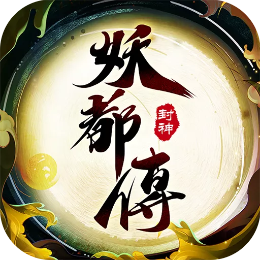 妖都傳代儲值 - 台灣遊戲遊戲代儲商品圖片，提供快速安全的遊戲點數儲值服務