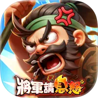 將軍請息怒 代儲值 - 台灣遊戲遊戲代儲商品圖片，提供快速安全的遊戲點數儲值服務