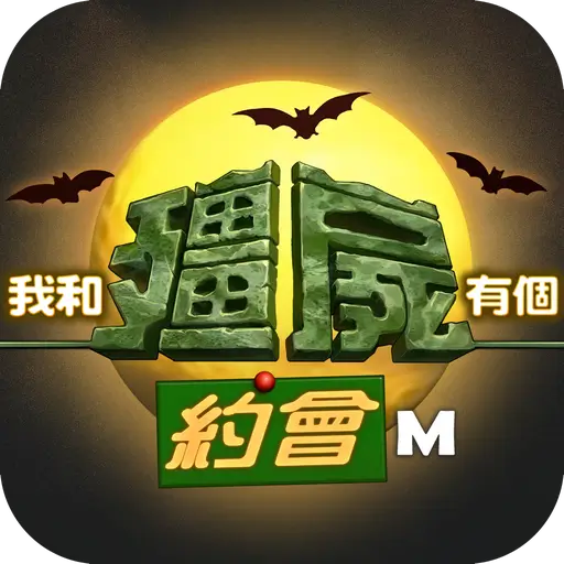 我和殭屍有個約會M代儲值 - 台灣遊戲遊戲代儲商品圖片，提供快速安全的遊戲點數儲值服務