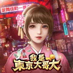 我是東京大哥大代儲值 - 台灣遊戲遊戲代儲商品圖片，提供快速安全的遊戲點數儲值服務