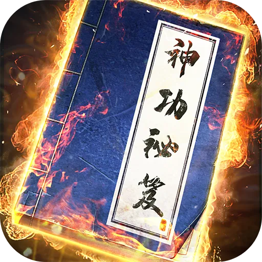 我要練神功 代儲值 - 國際遊戲遊戲代儲商品圖片，提供快速安全的遊戲點數儲值服務