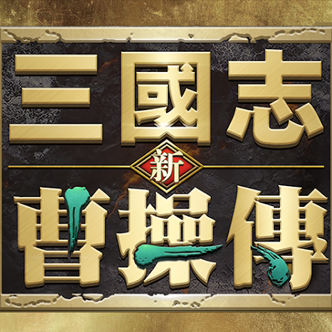 新三國志曹操傳 代儲值 - 台灣遊戲遊戲代儲商品圖片，提供快速安全的遊戲點數儲值服務