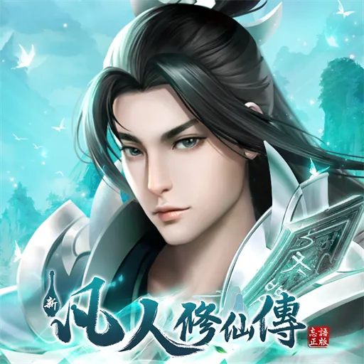 新凡人修仙傳代儲值 - 台灣遊戲遊戲代儲商品圖片，提供快速安全的遊戲點數儲值服務