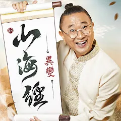 新山海經：異變代儲值 - 台灣遊戲遊戲代儲商品圖片，提供快速安全的遊戲點數儲值服務
