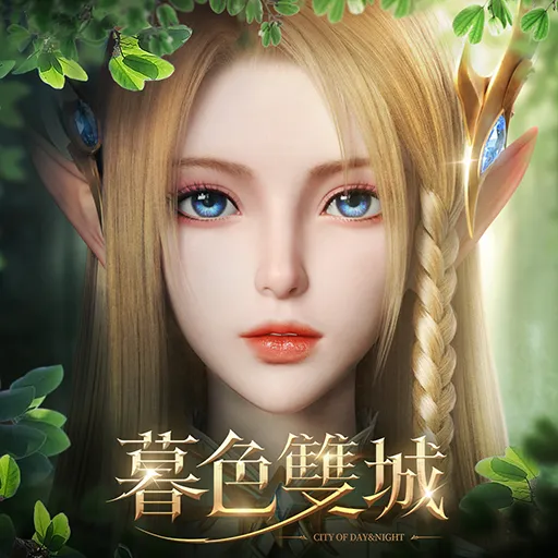 暮色雙城代儲值 - 台灣遊戲遊戲代儲商品圖片，提供快速安全的遊戲點數儲值服務