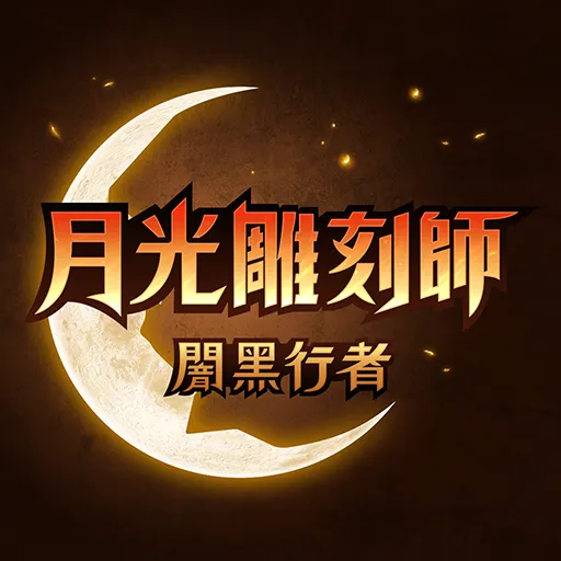 月光雕刻師代儲值 - 台灣遊戲遊戲代儲商品圖片，提供快速安全的遊戲點數儲值服務