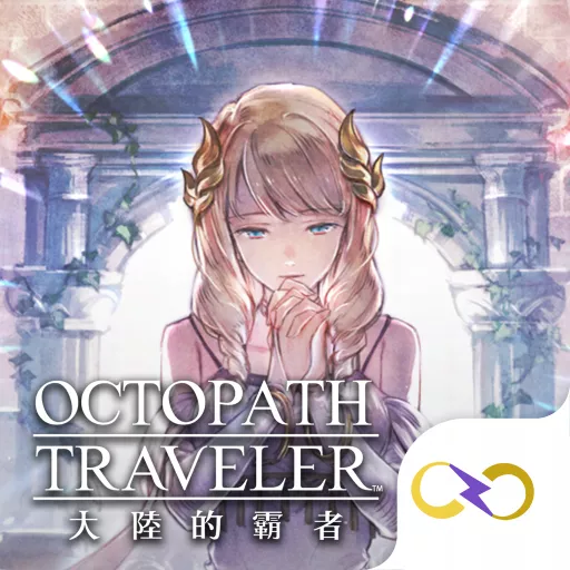 歧路旅人：大陸的霸者 代儲值 - 國際遊戲遊戲代儲商品圖片，提供快速安全的遊戲點數儲值服務