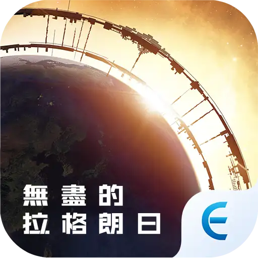 無盡的拉格朗日代儲 - 國際遊戲遊戲代儲商品圖片，提供快速安全的遊戲點數儲值服務