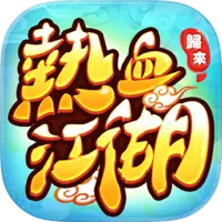熱血江湖：歸來　代儲值 - 台灣遊戲遊戲代儲商品縮圖