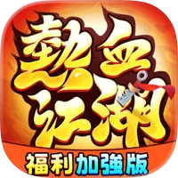 熱血江湖：福利加強版 代儲值 - 台灣遊戲遊戲代儲商品圖片，提供快速安全的遊戲點數儲值服務