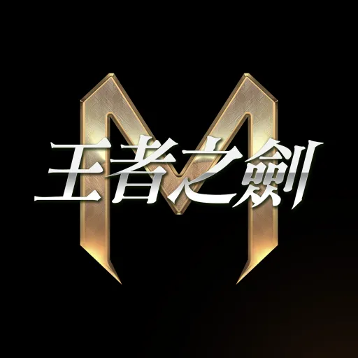 王者之劍M代儲值 - 台灣遊戲遊戲代儲商品圖片，提供快速安全的遊戲點數儲值服務