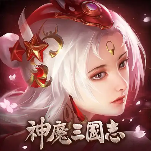 神魔三國志代儲值 - 台灣遊戲遊戲代儲商品圖片，提供快速安全的遊戲點數儲值服務