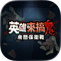 英雄來搞鬼：房間保衛戰 代儲值 - 台灣遊戲遊戲代儲商品圖片，提供快速安全的遊戲點數儲值服務