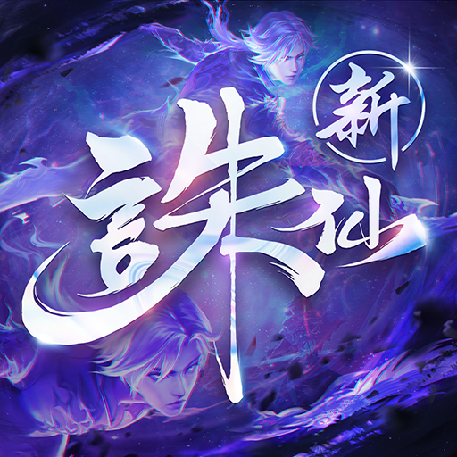 誅仙代儲值 - 台灣遊戲遊戲代儲商品圖片，提供快速安全的遊戲點數儲值服務