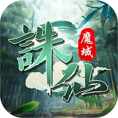誅仙魔域代儲值 - 台灣遊戲遊戲代儲商品圖片，提供快速安全的遊戲點數儲值服務
