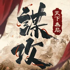 謀攻：天下為局代儲值 - 台灣遊戲遊戲代儲商品圖片，提供快速安全的遊戲點數儲值服務