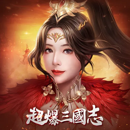 超爆三國志代儲值 - 台灣遊戲遊戲代儲商品圖片，提供快速安全的遊戲點數儲值服務