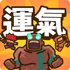 運氣拚輸贏代儲值 - 國際遊戲遊戲代儲商品圖片，提供快速安全的遊戲點數儲值服務