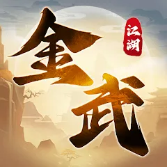 金武江湖代儲值 - 台灣遊戲遊戲代儲商品圖片，提供快速安全的遊戲點數儲值服務