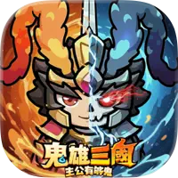 鬼雄三國：主公有夠鬼 代儲值 - 台灣遊戲遊戲代儲商品圖片，提供快速安全的遊戲點數儲值服務