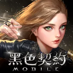黑色契約MOBILE 代儲值 - 國際遊戲遊戲代儲商品圖片，提供快速安全的遊戲點數儲值服務